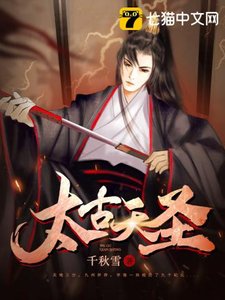 《太古天圣》
