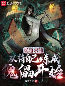 《诡道求仙,从将自己炼成傀儡开始》