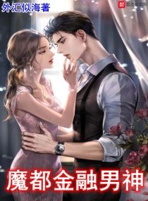 《魔都金融男神》