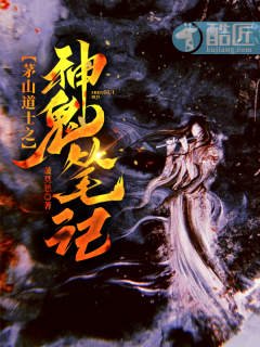《茅山道士之神鬼笔记》