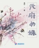 《元府女姝》