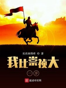 《我比崇祯大一岁》