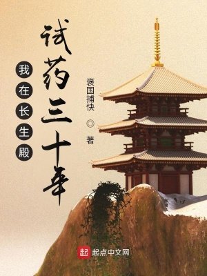 《我在畅生殿试药三十年》