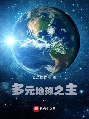 《多元地球之主》
