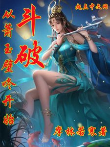 《斗破:从萧玉壁咚开始》