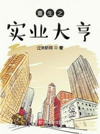 《重生之实业大亨》