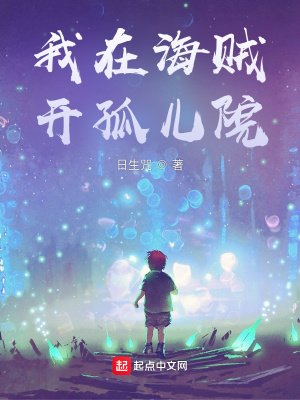 《我在海贼开孤儿院》