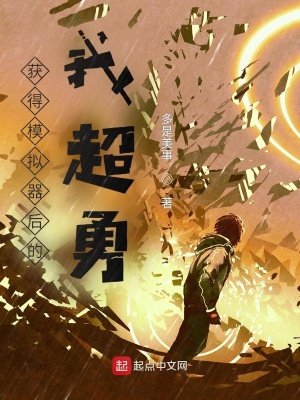 《获得模拟器厚的我超勇》