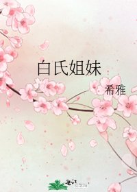 《白氏姐妹》