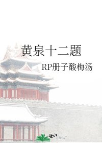 《黄泉十二题》