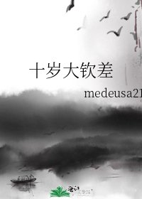 《十岁大钦差》