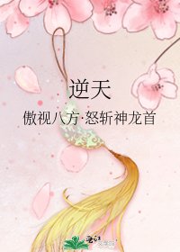 逆天