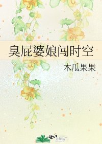《臭屁婆娘闯时空》