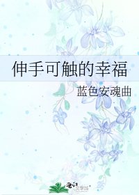 《伸手可触的幸福》