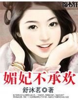 锦薄凉：媚妃不承欢