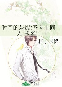 《时间的灰烬(圣斗士同人-撒米)》
