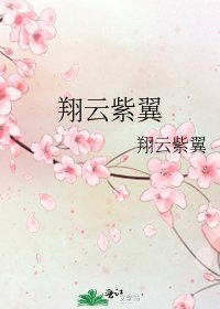 翔云紫翼