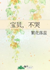 宝贝，不哭