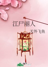 《江尸丽人》