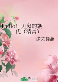 《Hello!见鬼的朝代(清宫)》
