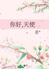 你好,天使