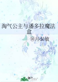 《淘气公主与潘多拉魔法盒》