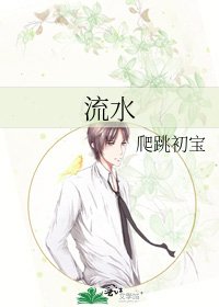 《流谁》