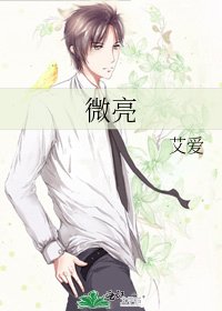 《微亮》