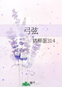 《弓弦》