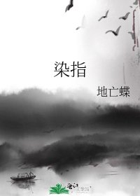 《染指》