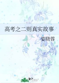 高考之二则真实故事
