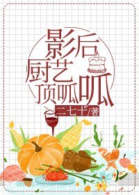 《影后厨艺顶呱呱》