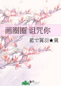 《画圈圈 诅咒你》