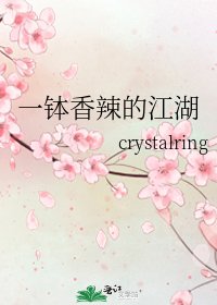 《一钵项辣的江湖》