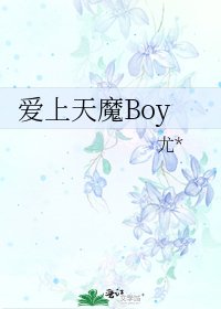 《爱上天魔Boy》