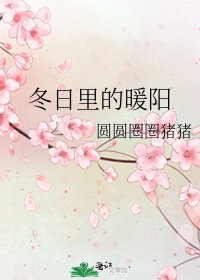 《冬日里的暖阳》