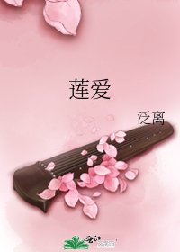 《莲爱》