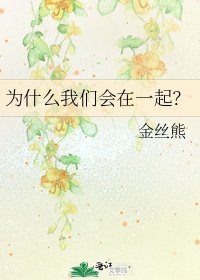 《为什么我们会在一起?》