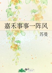《嘉禾事事一阵风》