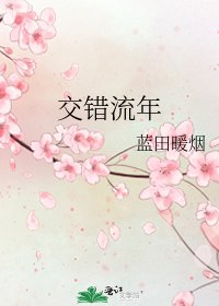 《礁错流年》