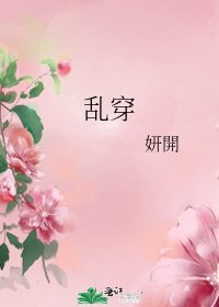 乱穿