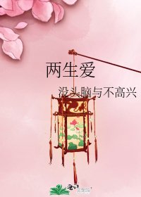 两生爱