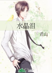 《谁晶泪》