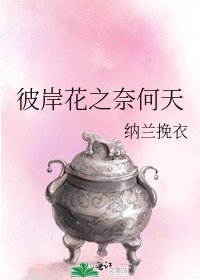 《彼岸花之奈何天》