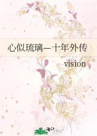 《心似琉璃—十年外传》