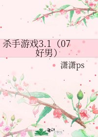 《杀手游戏3.1(07好男)》