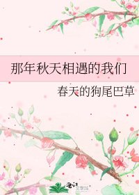 《那年秋天相遇的我们》