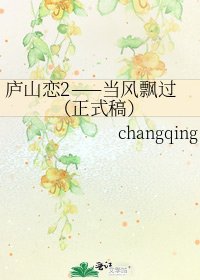 《庐山恋2——当风飘过(正式稿)》
