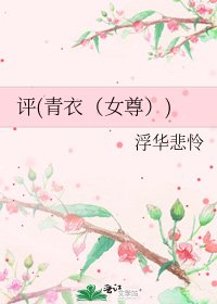 《评(青衣(女尊))》