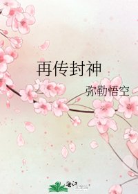 再传封神